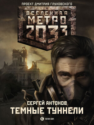 cover image of Темные туннели